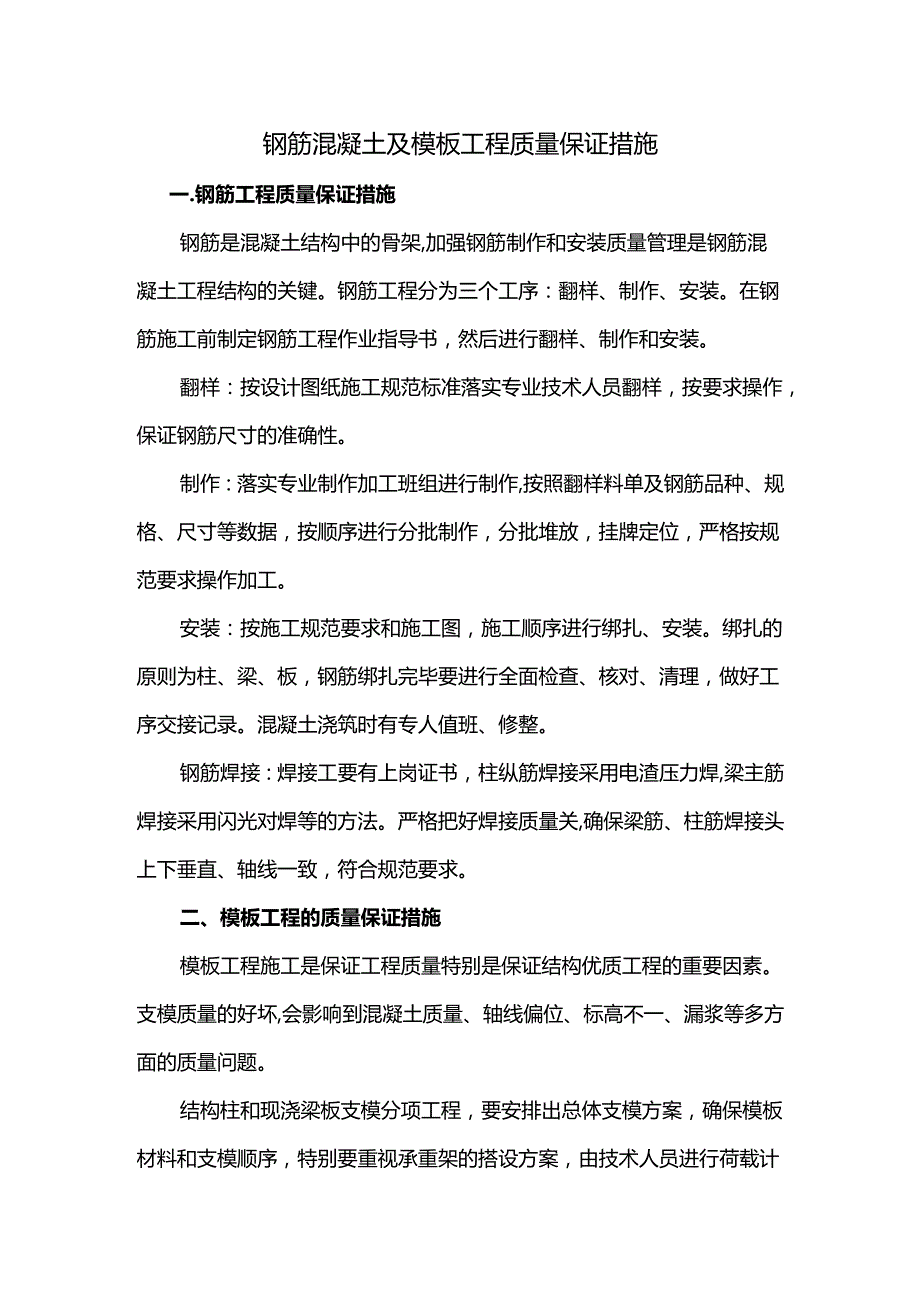 钢筋混凝土及模板工程质量保证措施.docx_第1页