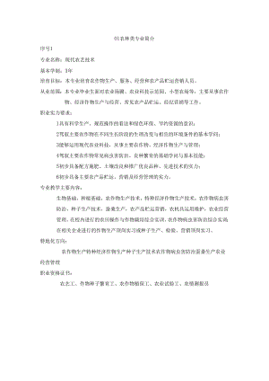 01农林类专业简介.docx