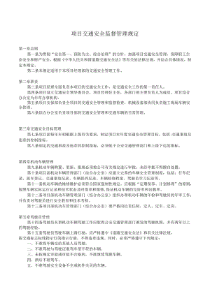 项目交通安全监督管理规定.docx