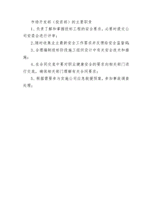 市场开发部（投资部）的主要职责.docx