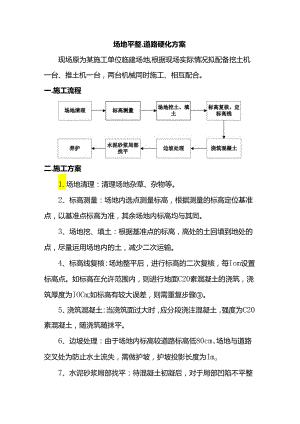 场地平整、道路硬化方案.docx