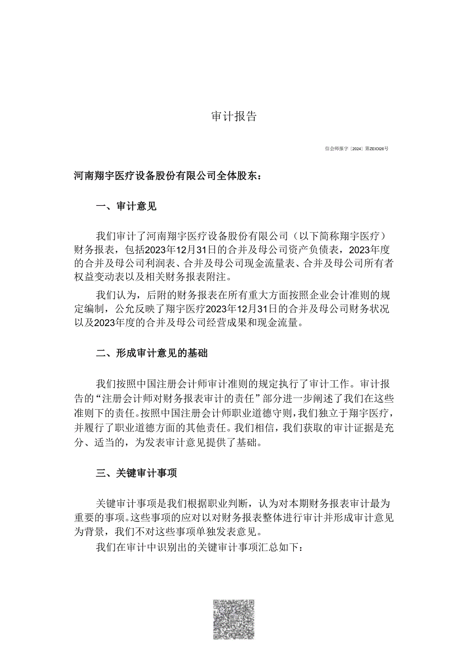 翔宇医疗审计报告及财务报表（更正后）.docx_第3页