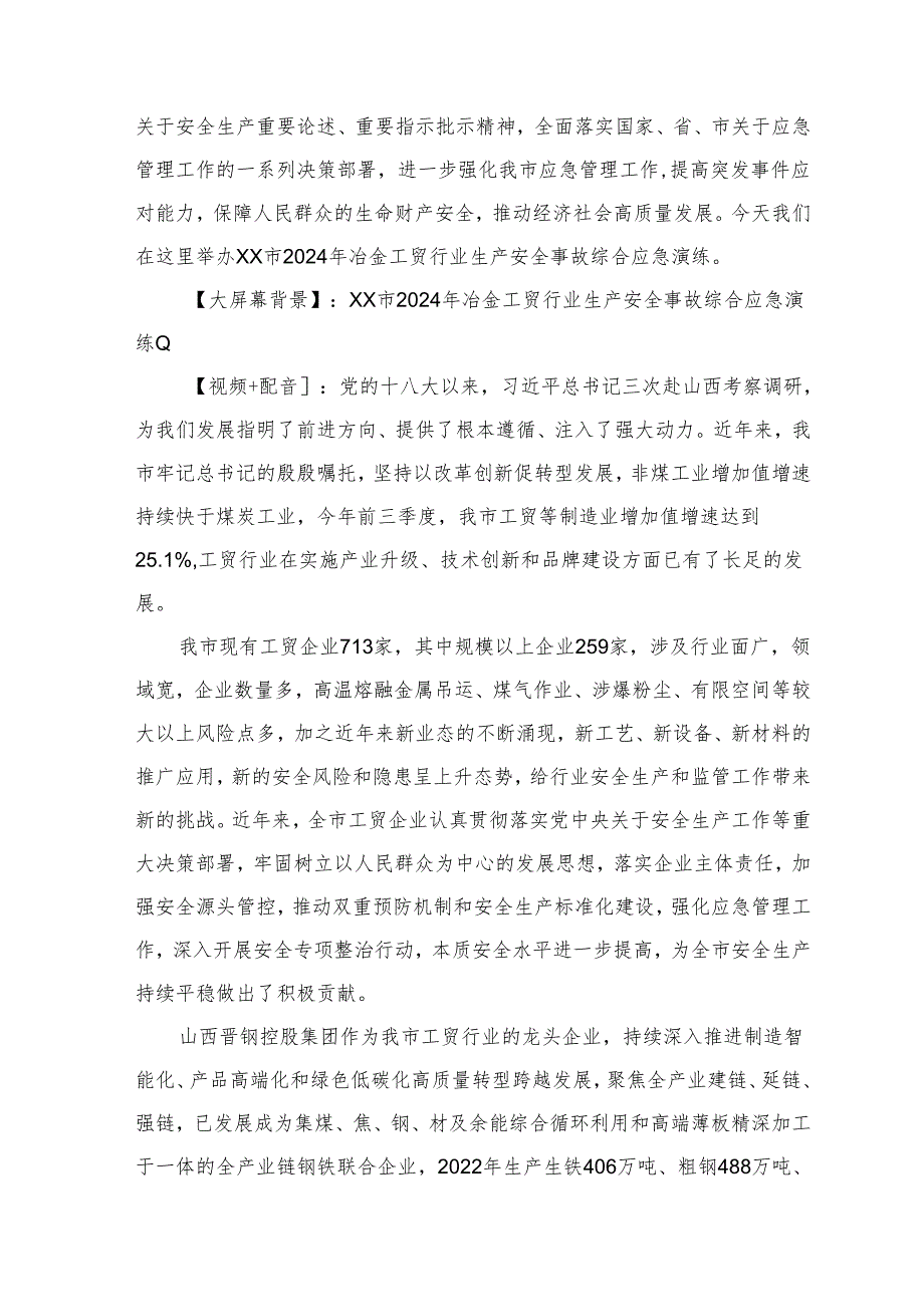 2024年冶金工贸行业生产安全事故综合应急演练脚本.docx_第3页