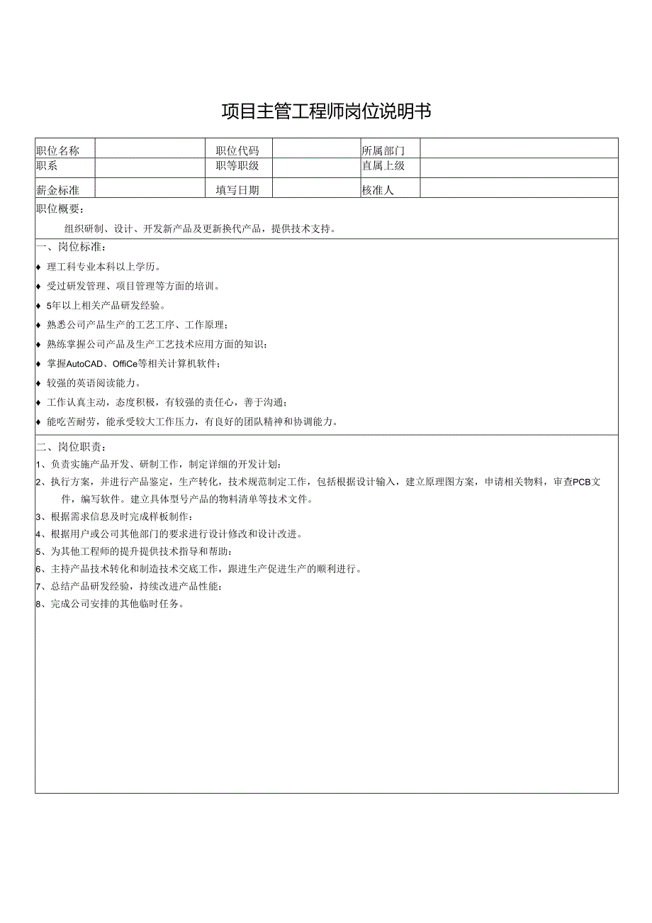 项目主管工程师岗位说明书.docx_第1页