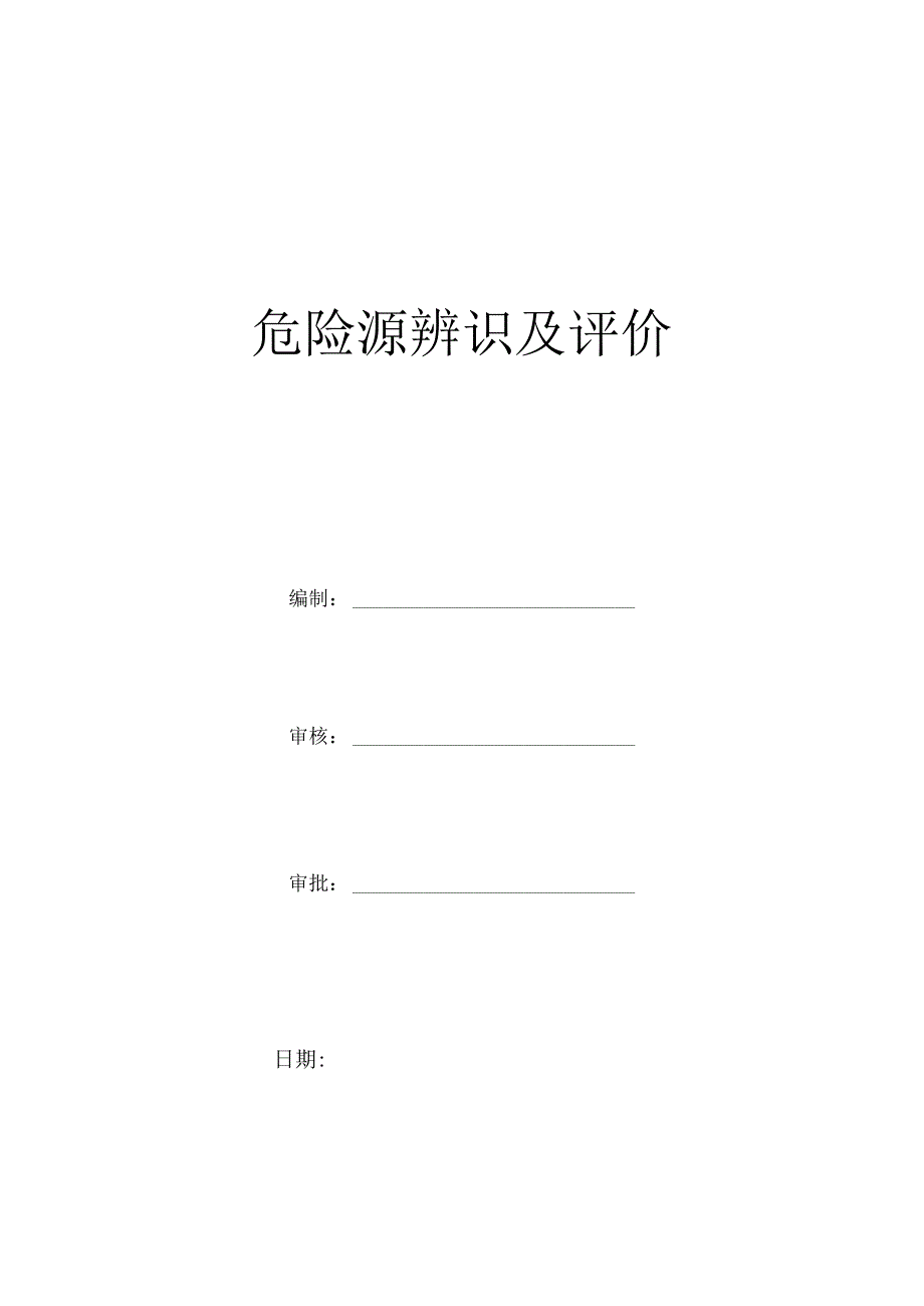 危险源识别及评价模板.docx_第1页