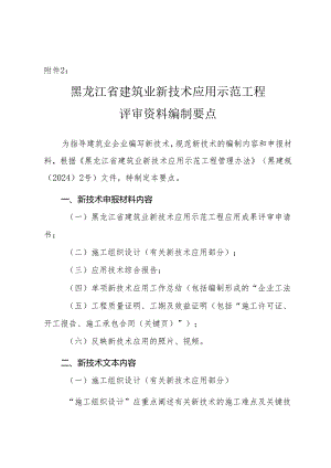 黑龙江省建筑业新技术应用示范工程评审资料编制要点.docx