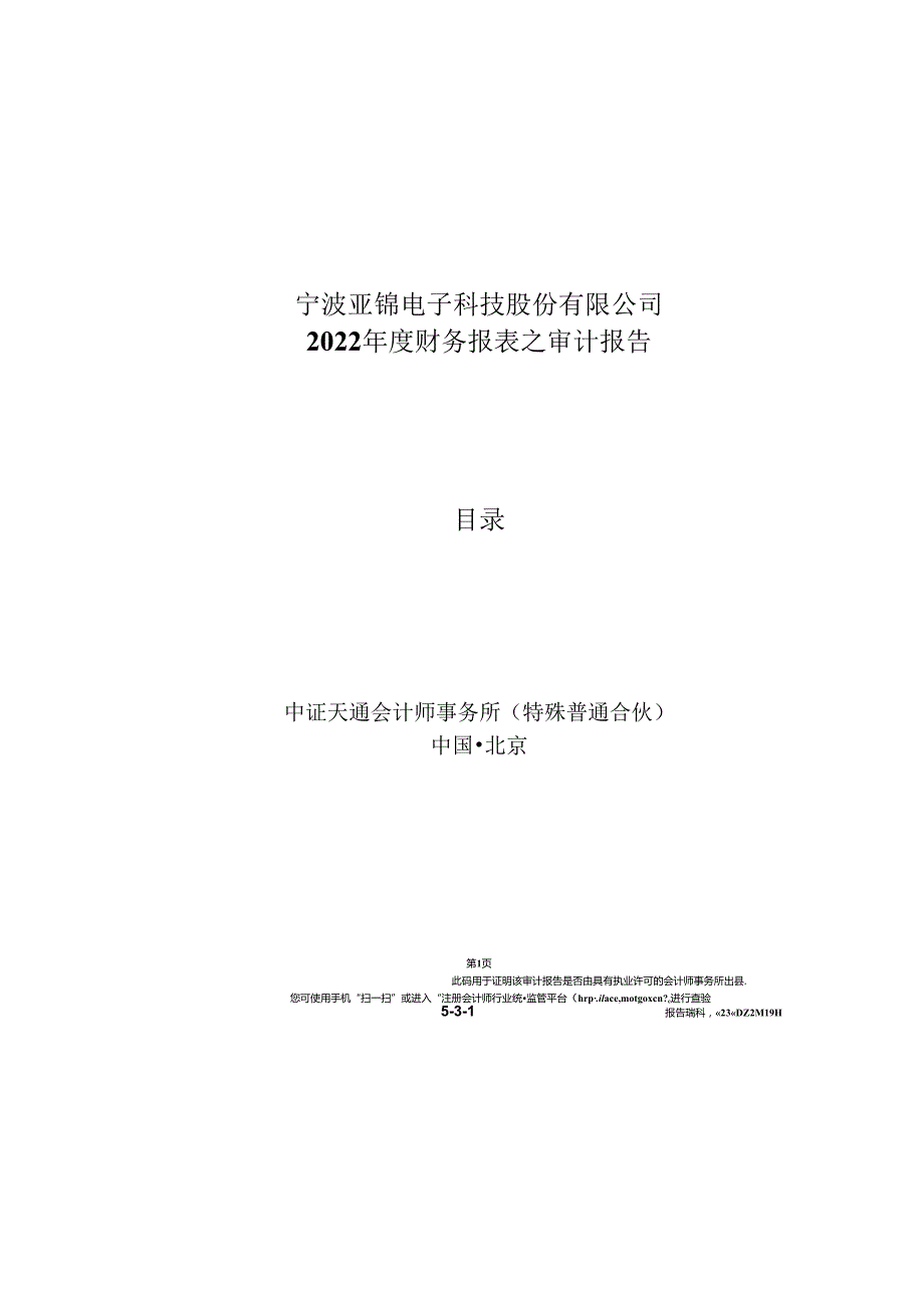 宁波亚锦电子科技股份有限公司2022 年度财务报表之审计报告.docx_第1页