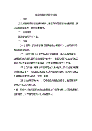 感染病例诊断报告制度.docx