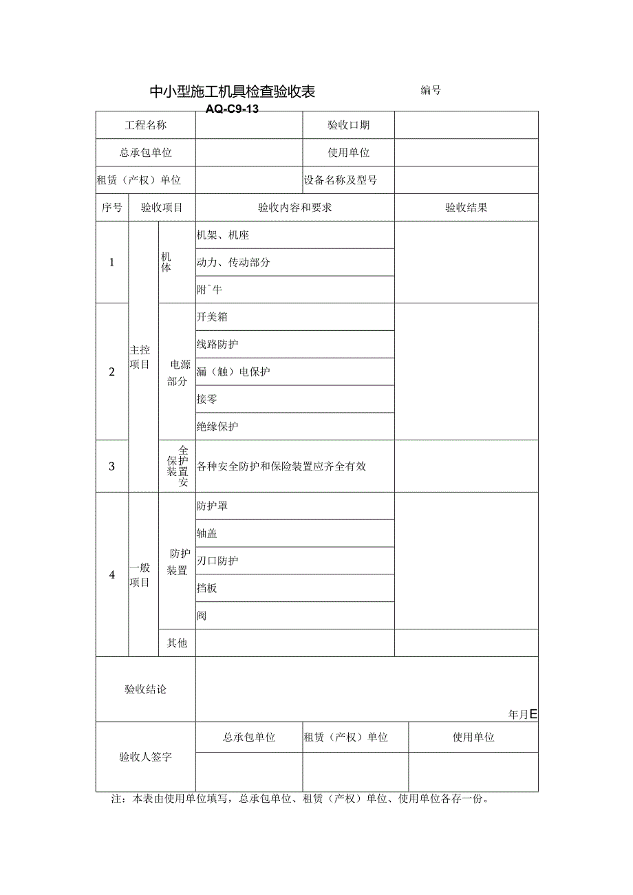 中小型施工机具检查验收表.docx_第1页