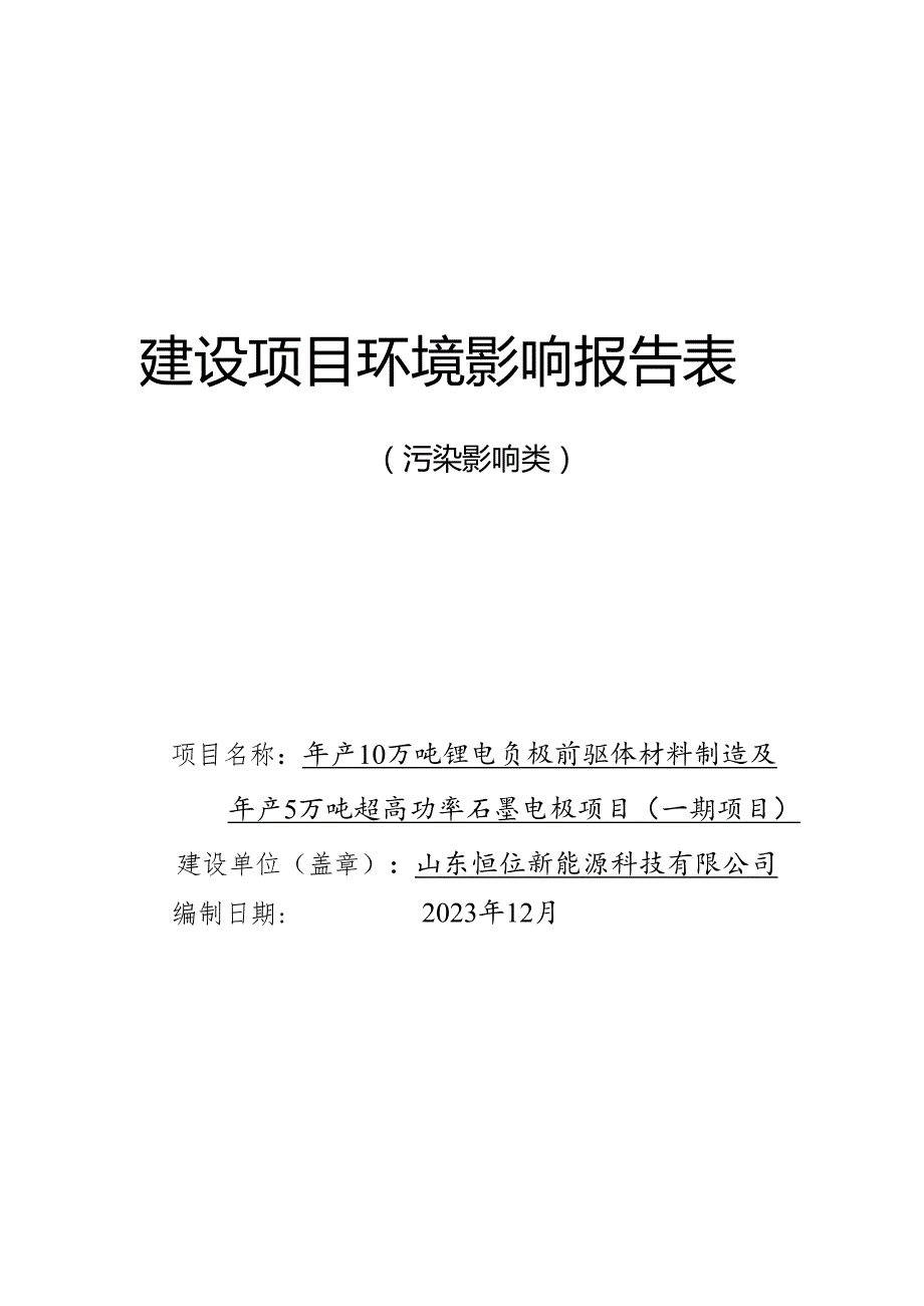 年产10万吨锂电负极前驱体材料制造及年产5万吨超高功率石墨电极项目（一期项目）建设项目环境影响报告表.docx_第1页