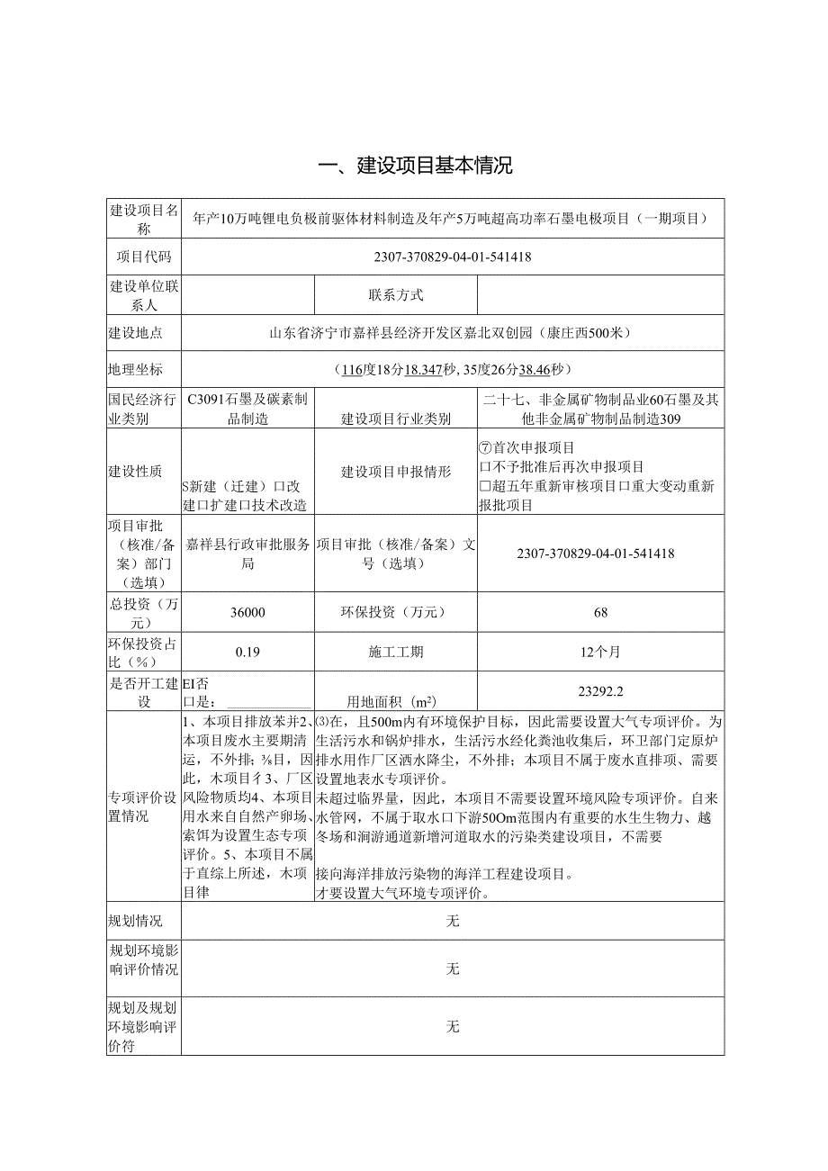 年产10万吨锂电负极前驱体材料制造及年产5万吨超高功率石墨电极项目（一期项目）建设项目环境影响报告表.docx_第3页