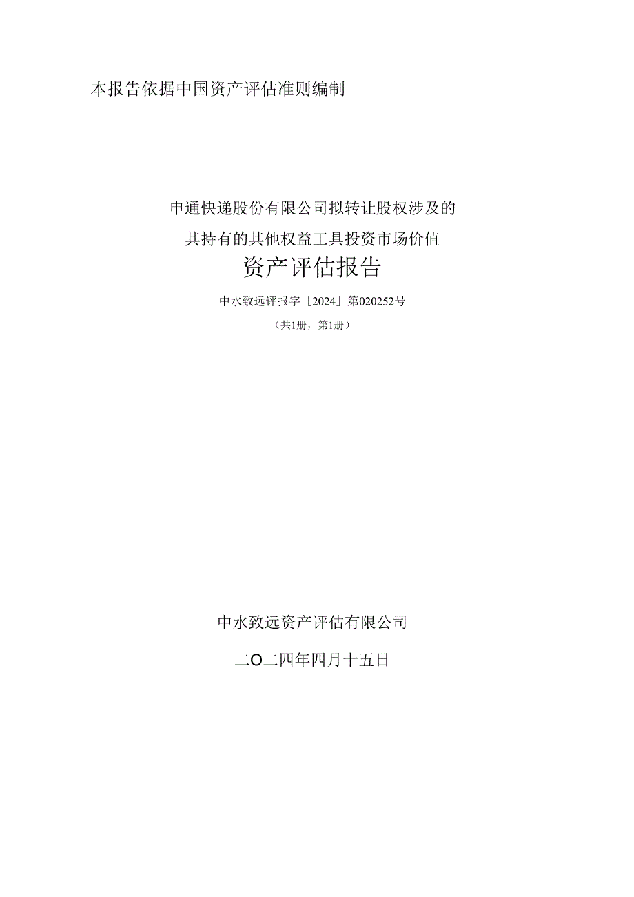 申通快递：拟转让股权涉及的其持有的其他权益工具投资市场价值资产评估报告.docx_第1页