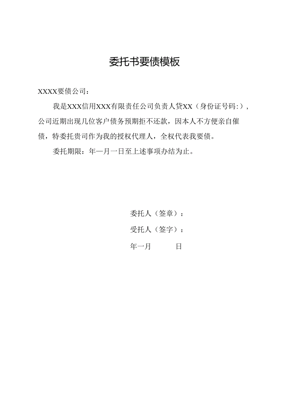 委托书要债模板.docx_第1页