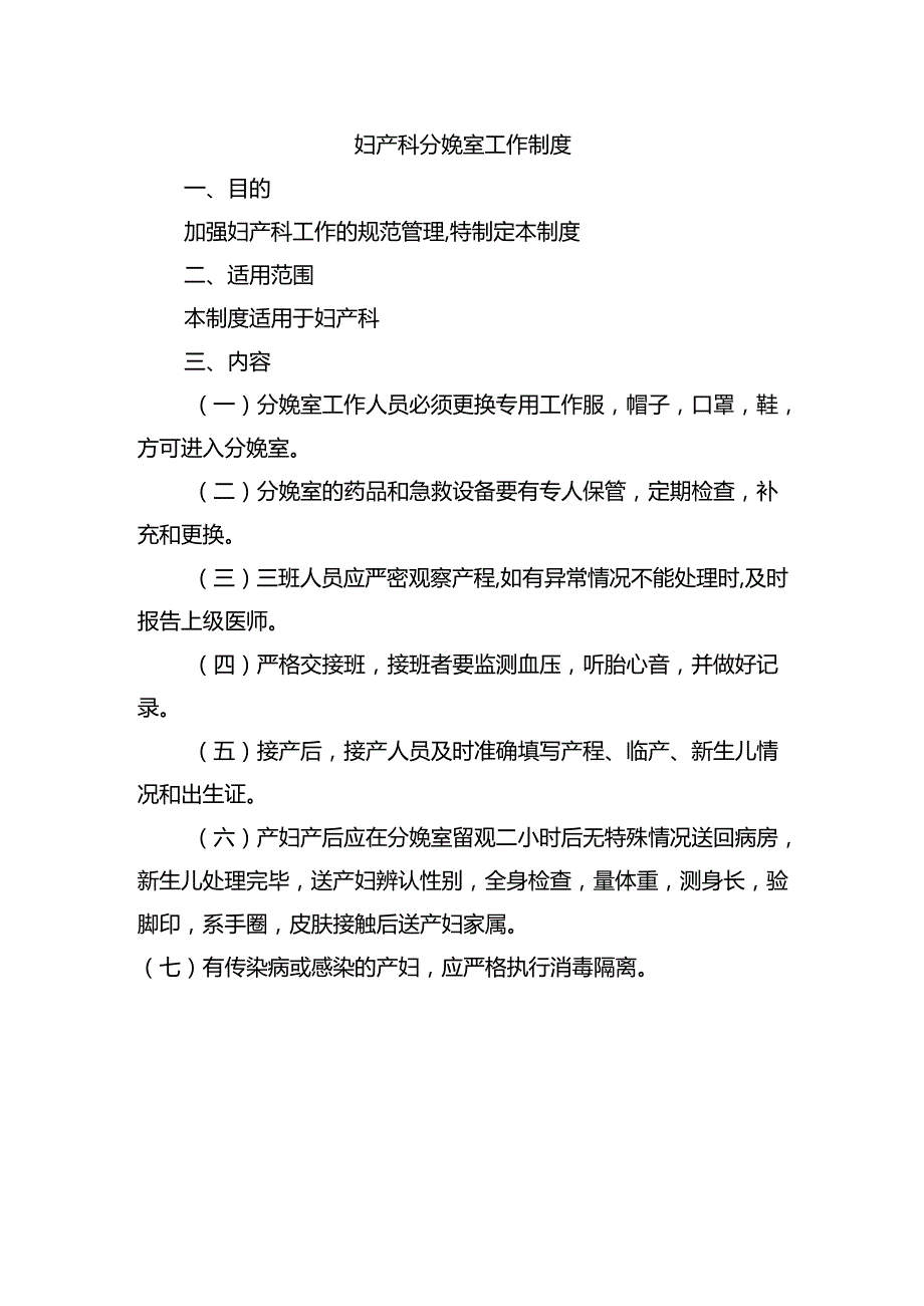 妇产科分娩室工作制度.docx_第1页