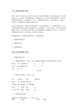 个人理财-家庭理财案例分析解析实施方案.docx