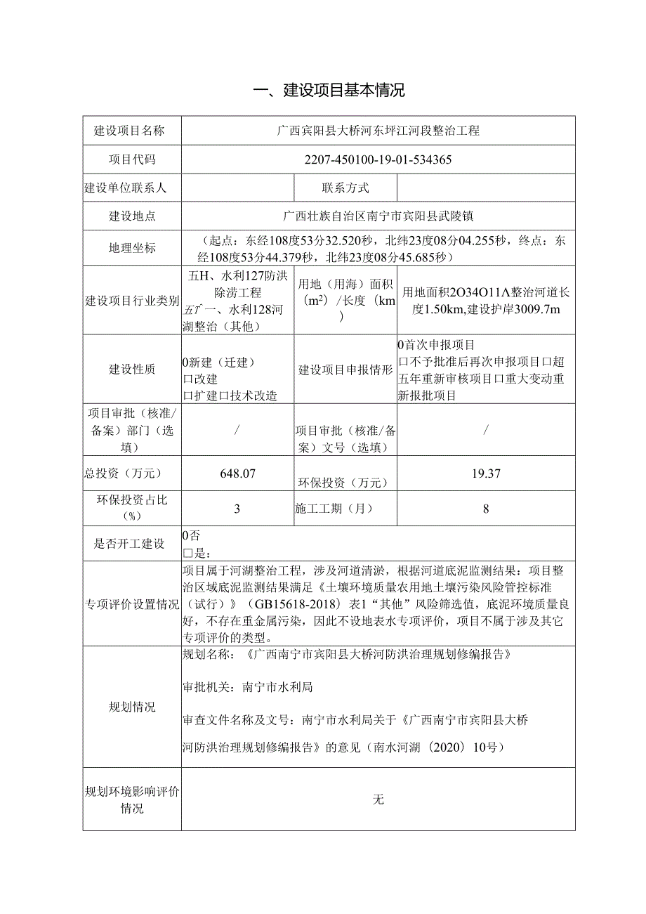 广西宾阳县大桥东圩江河段整治工程环境影响评价报告.docx_第3页