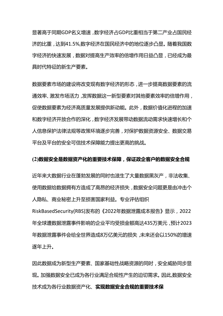 数据要素安全与流通平台建设项目可行性研究报告.docx_第2页