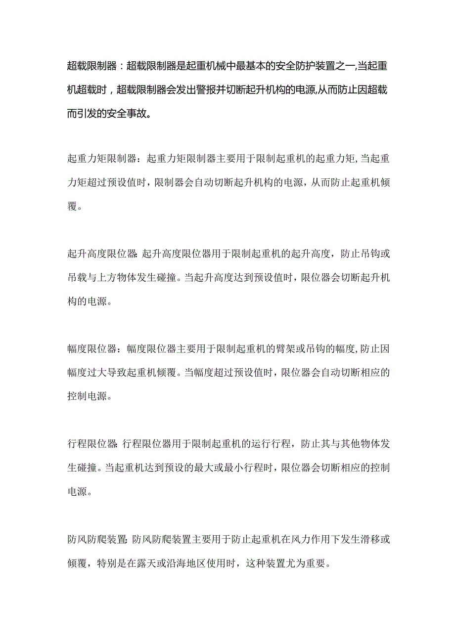 起重机械安全防护装置详解.docx_第1页