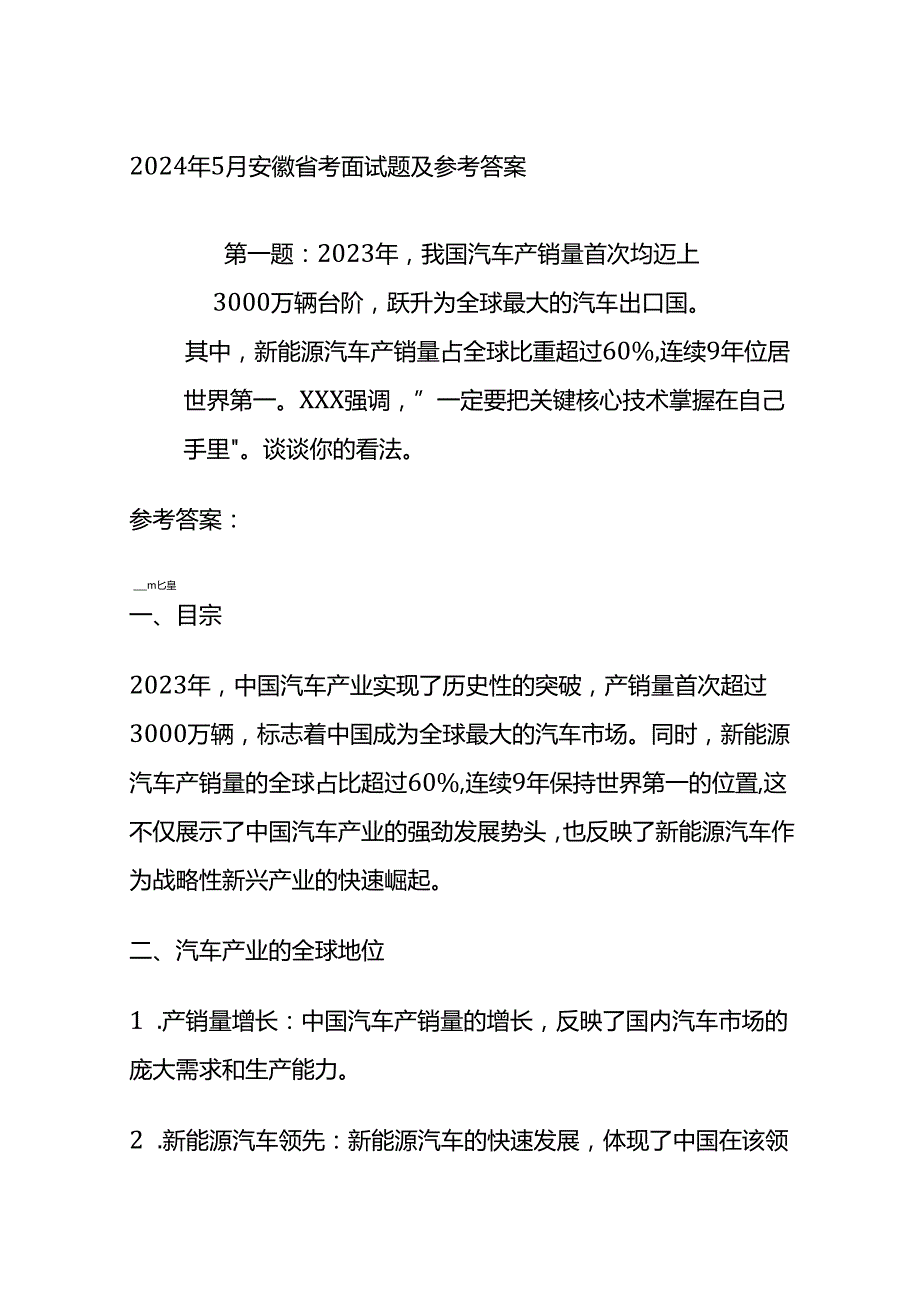 2024年5月安徽省考面试题及参考答案.docx_第1页