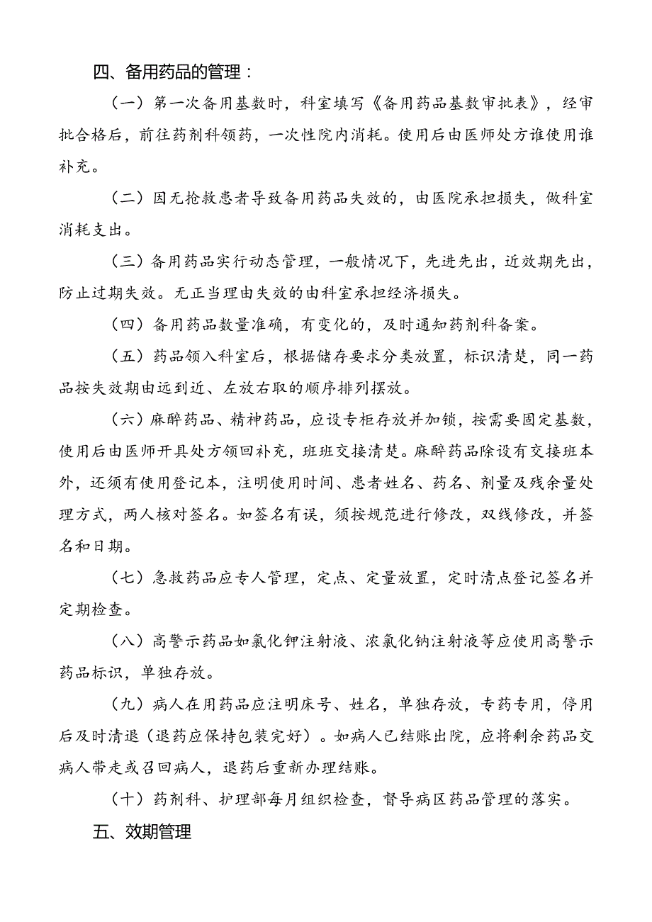 病房备用药品管理和使用制度.docx_第2页