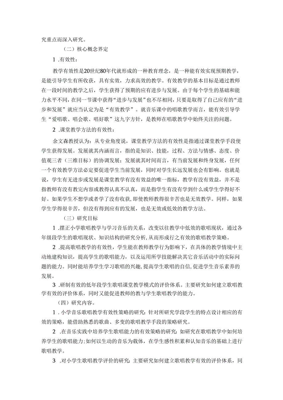 基于低年段学生有效提升歌唱能力的研究结题报告.docx_第2页