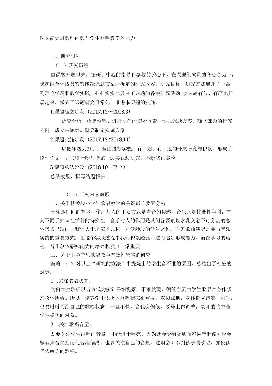 基于低年段学生有效提升歌唱能力的研究结题报告.docx_第3页