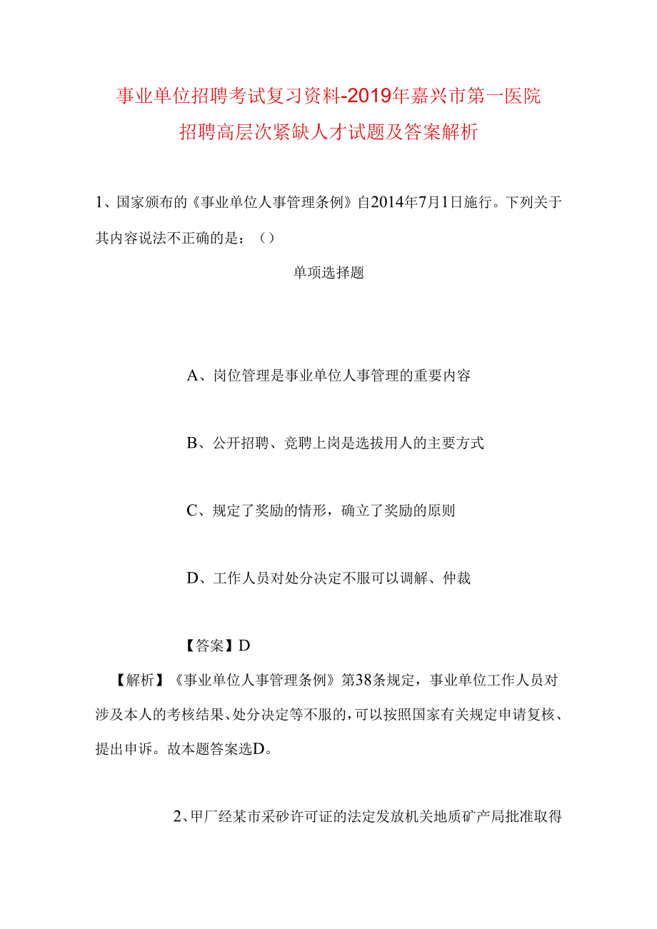 事业单位招聘考试复习资料-2019年嘉兴市第一医院招聘高层次紧缺人才试题及答案解析.docx_第1页