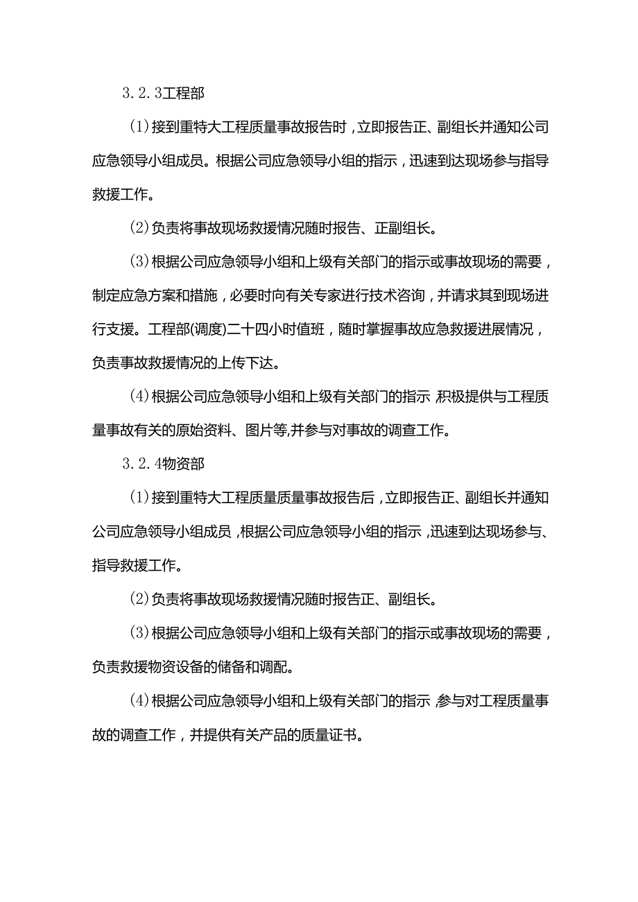 施工质量事故应急预案.docx_第3页