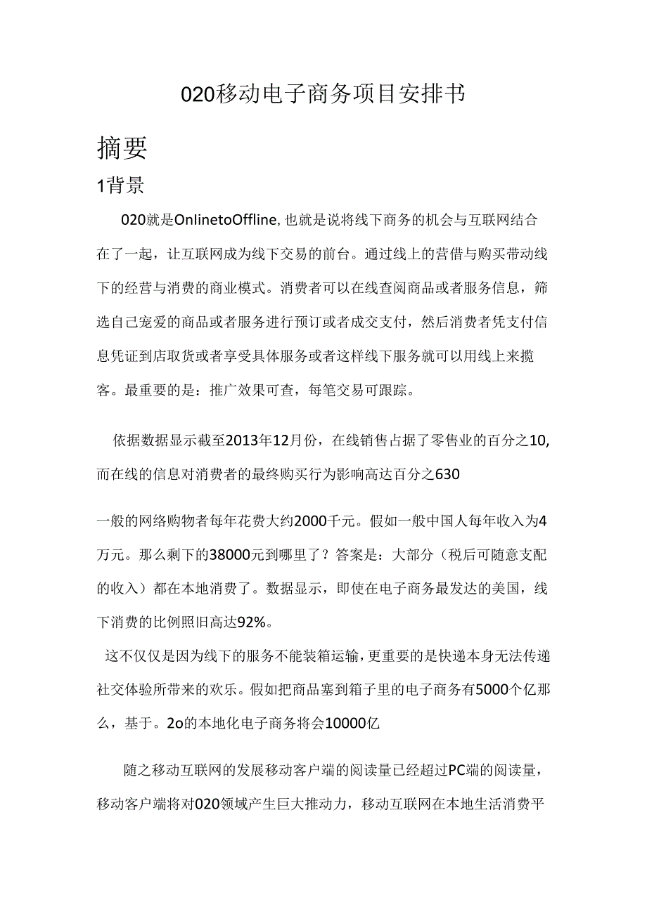 020移动电子商务项目计划书.docx_第1页