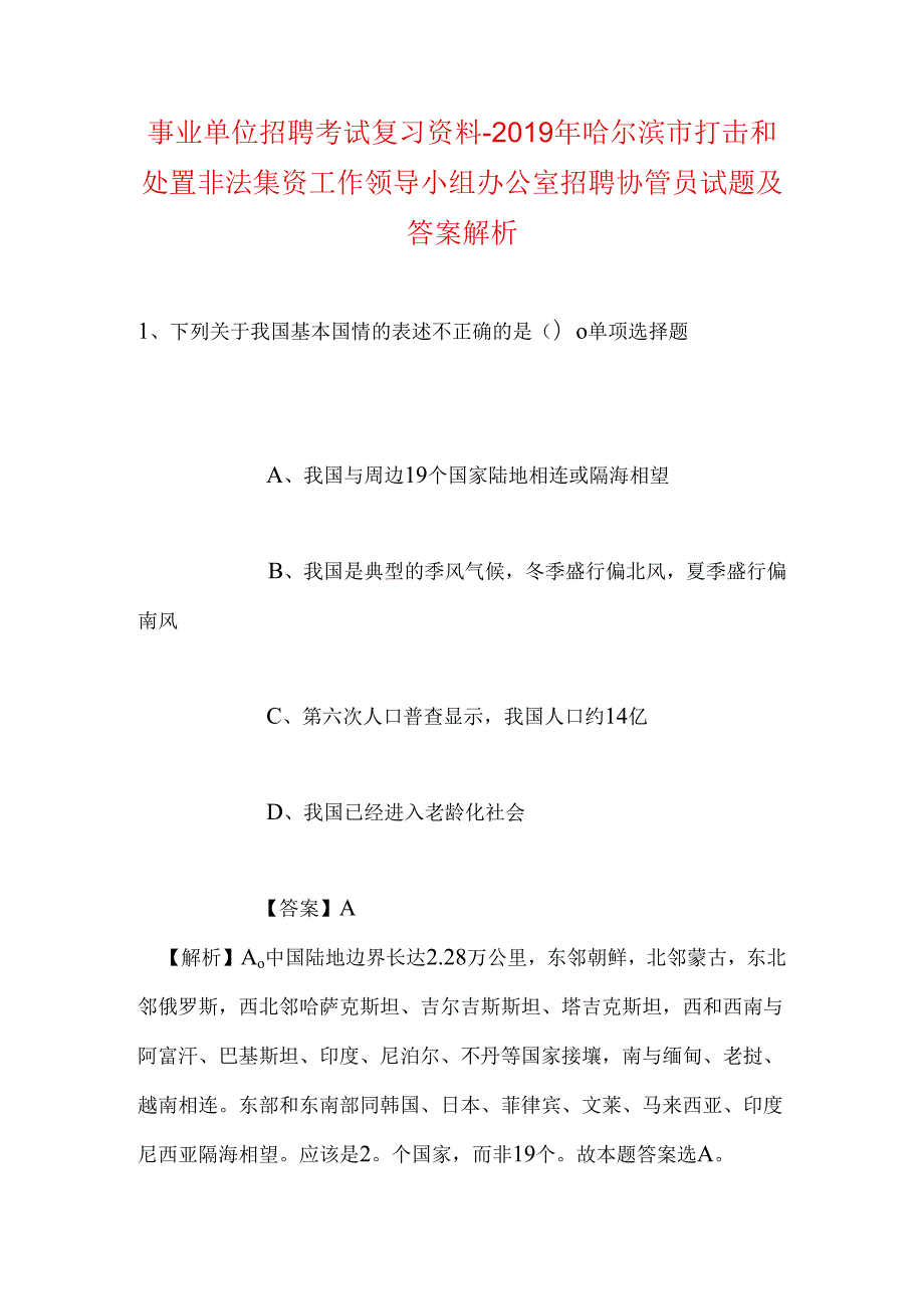 事业单位招聘考试复习资料-2019年哈尔滨市打击和处置非法集资工作领导小组办公室招聘协管员试题及答案解析.docx_第1页