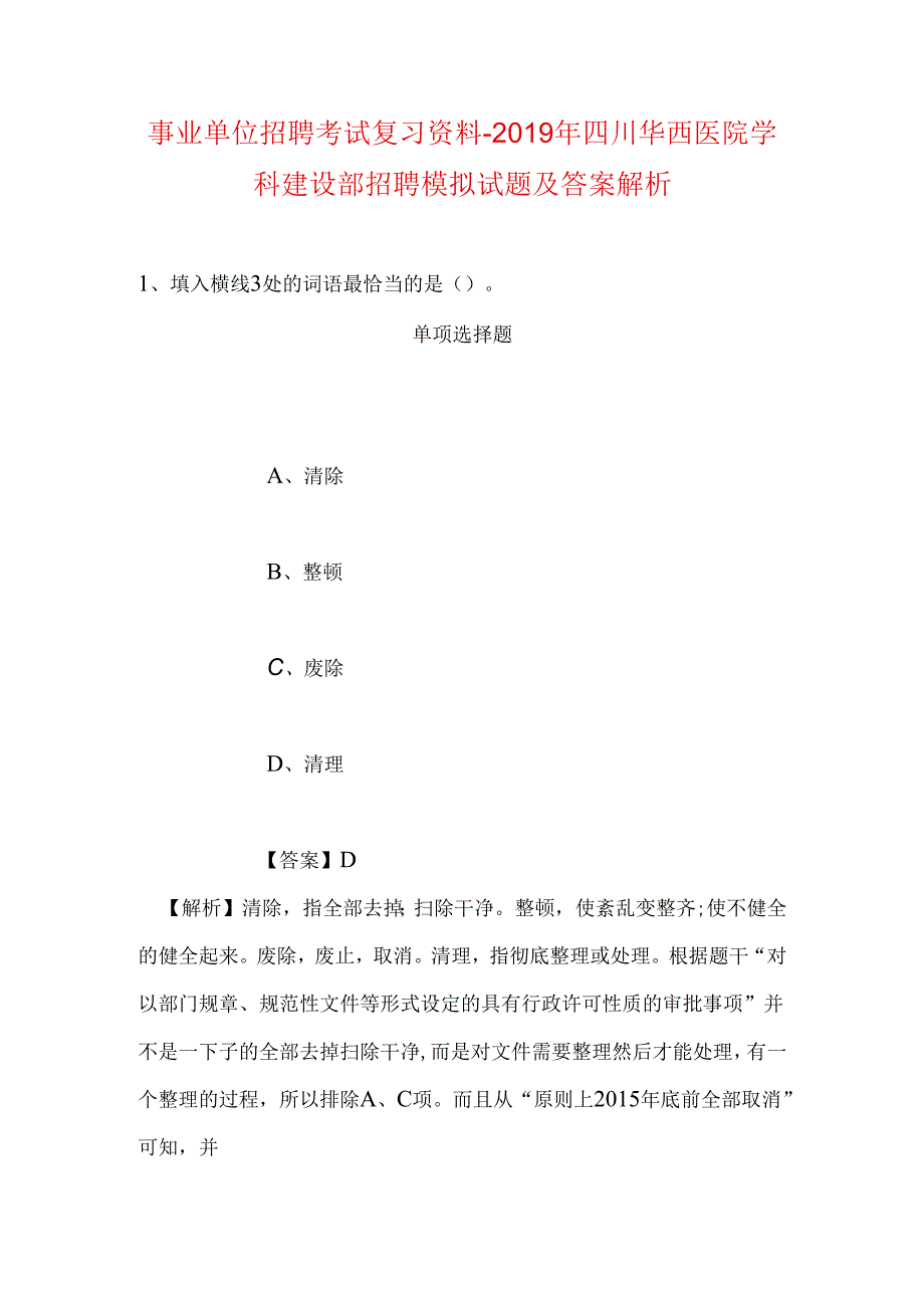 事业单位招聘考试复习资料-2019年四川华西医院学科建设部招聘模拟试题及答案解析.docx_第1页