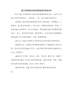 施工场所周边环境主要危险源与风险分析.docx