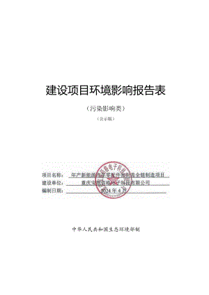 新能源汽车零配件密封盖全链制造项目环评报告表.docx