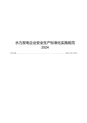 2024水力发电企业安全生产标准化实施规范.docx