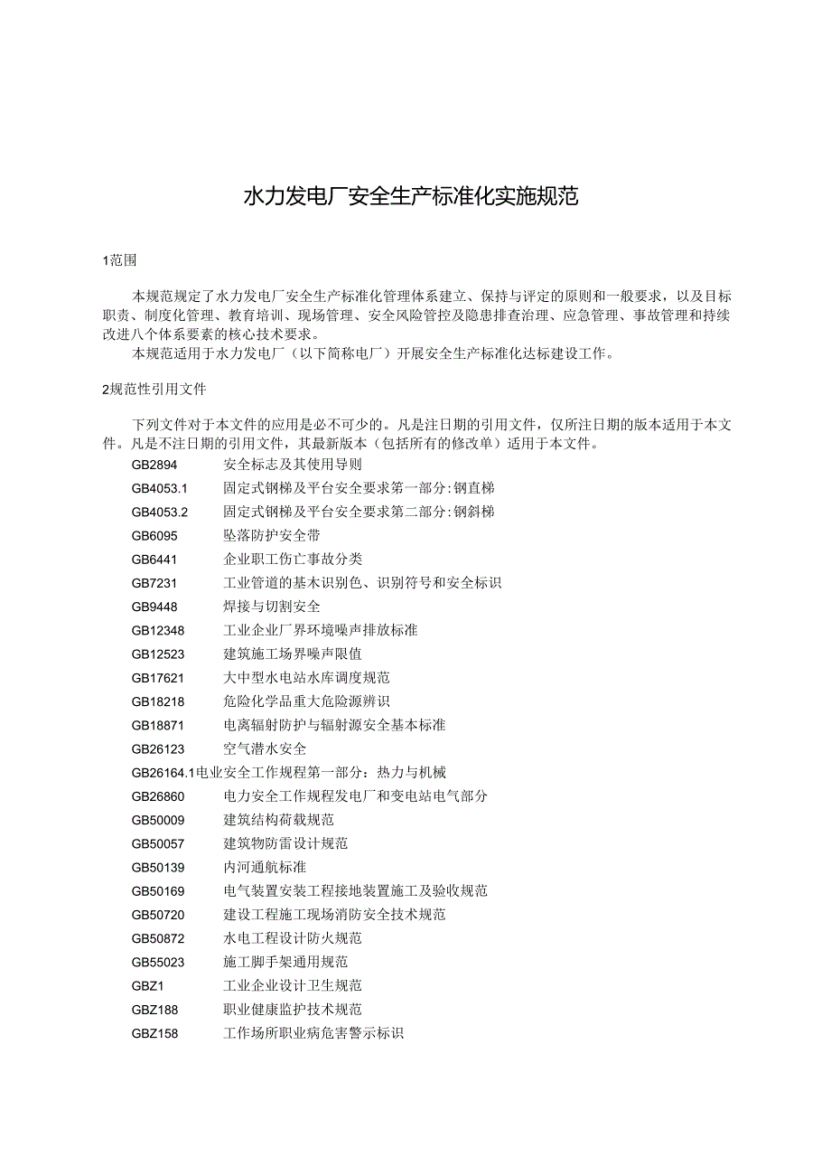 2024水力发电企业安全生产标准化实施规范.docx_第2页