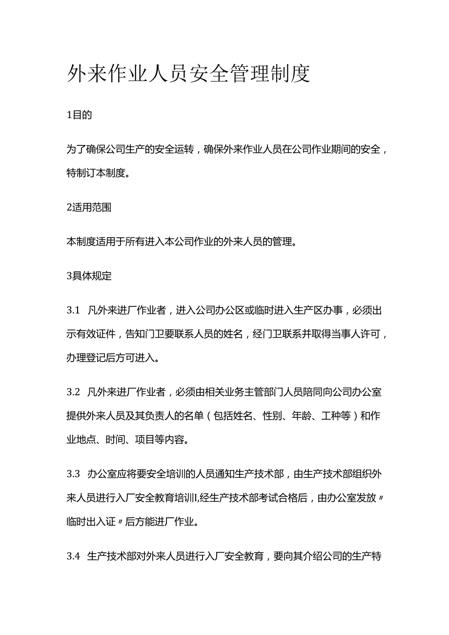 外来作业人员安全管理制度全套.docx_第1页