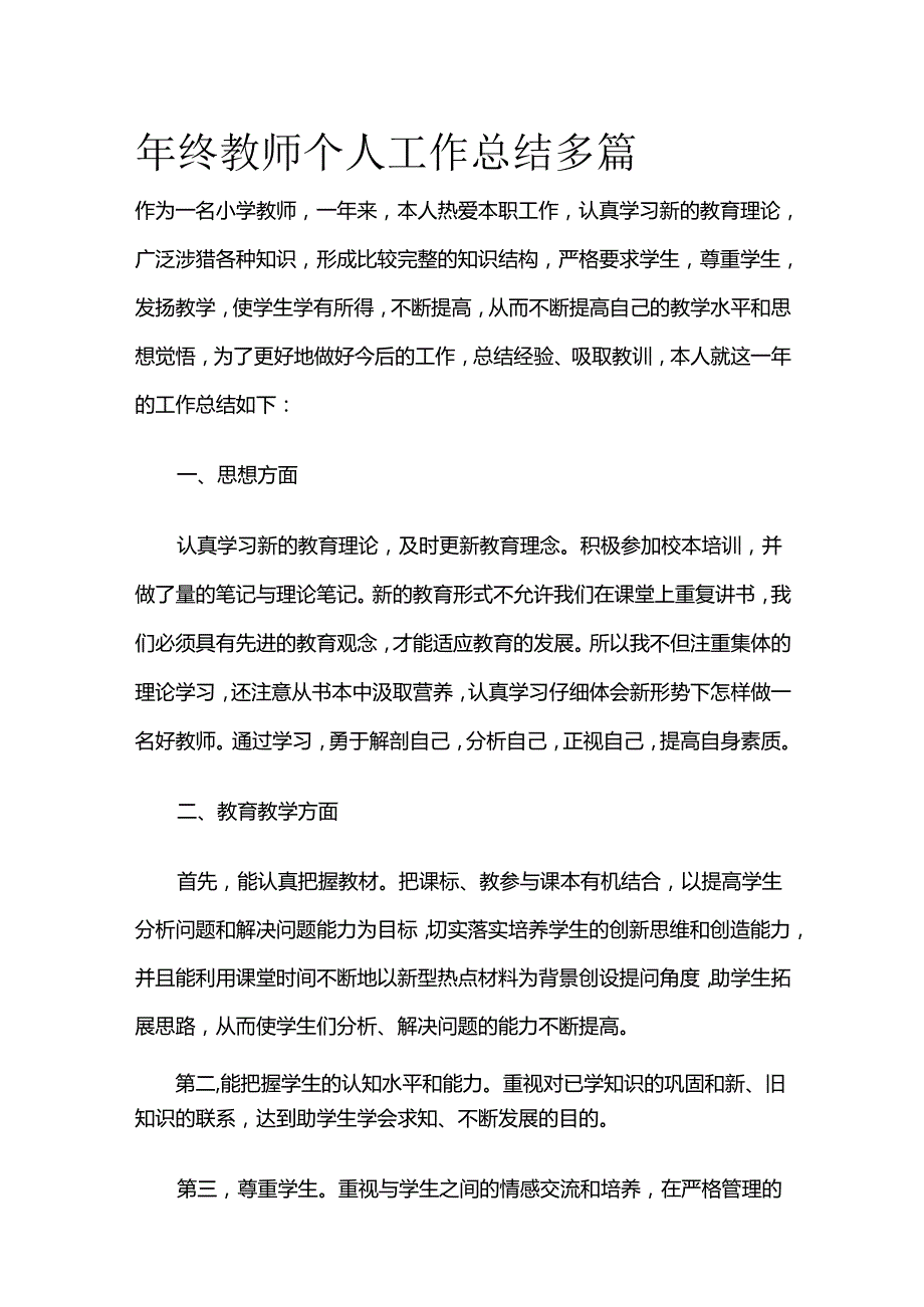 年终教师个人工作总结多篇全套.docx_第1页