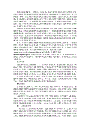 变电站智能管控一体化平台建设与应用探讨.docx