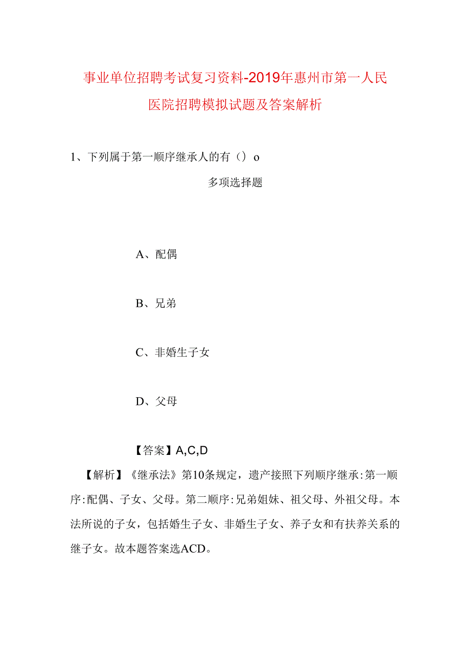 事业单位招聘考试复习资料-2019年惠州市第一人民医院招聘模拟试题及答案解析.docx_第1页