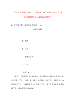 事业单位招聘考试复习资料-2019年惠州市第一人民医院招聘模拟试题及答案解析.docx