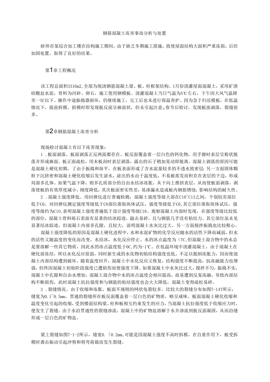 钢筋混凝土冻害事故分析与处理模板.docx_第1页