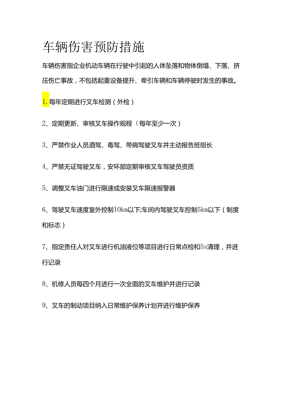 车辆伤害预防措施全套.docx_第1页