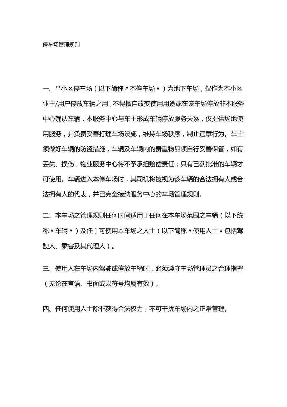 停车场管理规则全套.docx_第1页