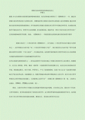 02 胡塞尔意向性理论的构成及意义.docx