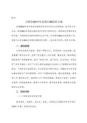 011年美国白蛾防控方案.docx