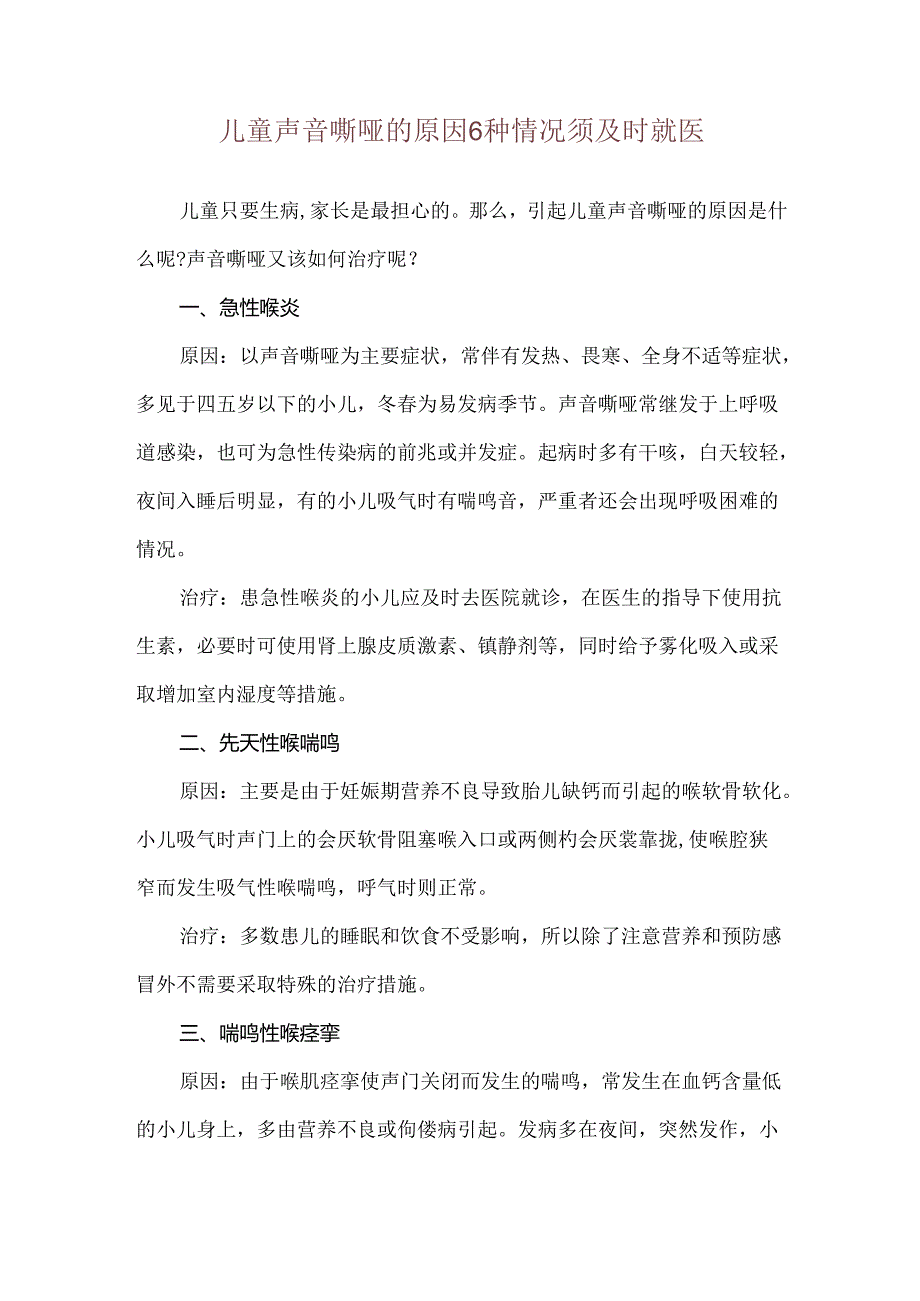 儿童声音嘶哑的原因 6种情况须及时就医.docx_第1页