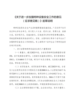 关于进一步加强特种设备安全工作的意见（征求意见稿）起草说明.docx