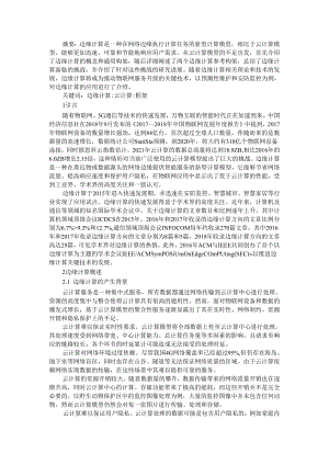 边缘计算的架构和挑战与应用探讨.docx