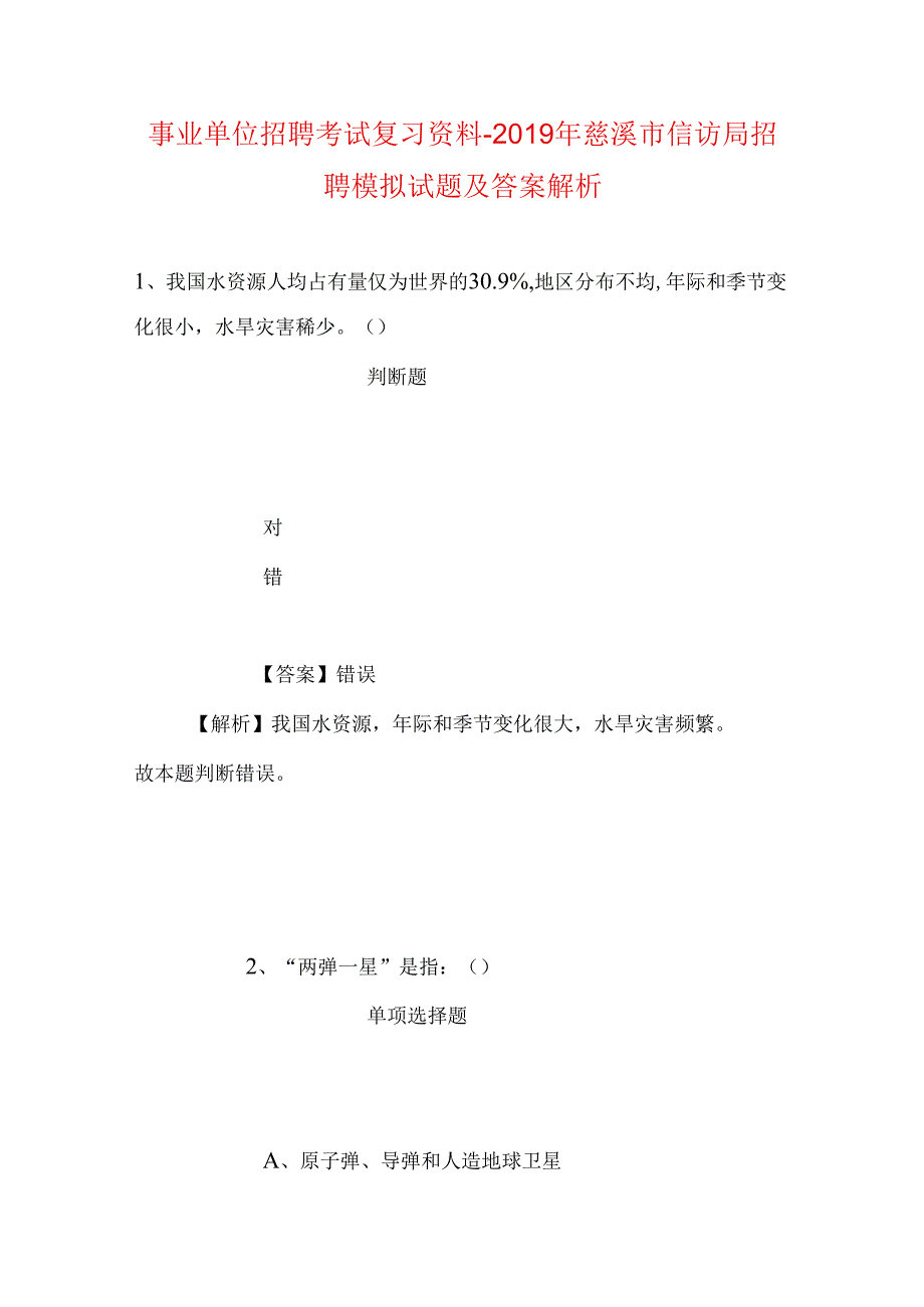 事业单位招聘考试复习资料-2019年慈溪市信访局招聘模拟试题及答案解析_1.docx_第1页