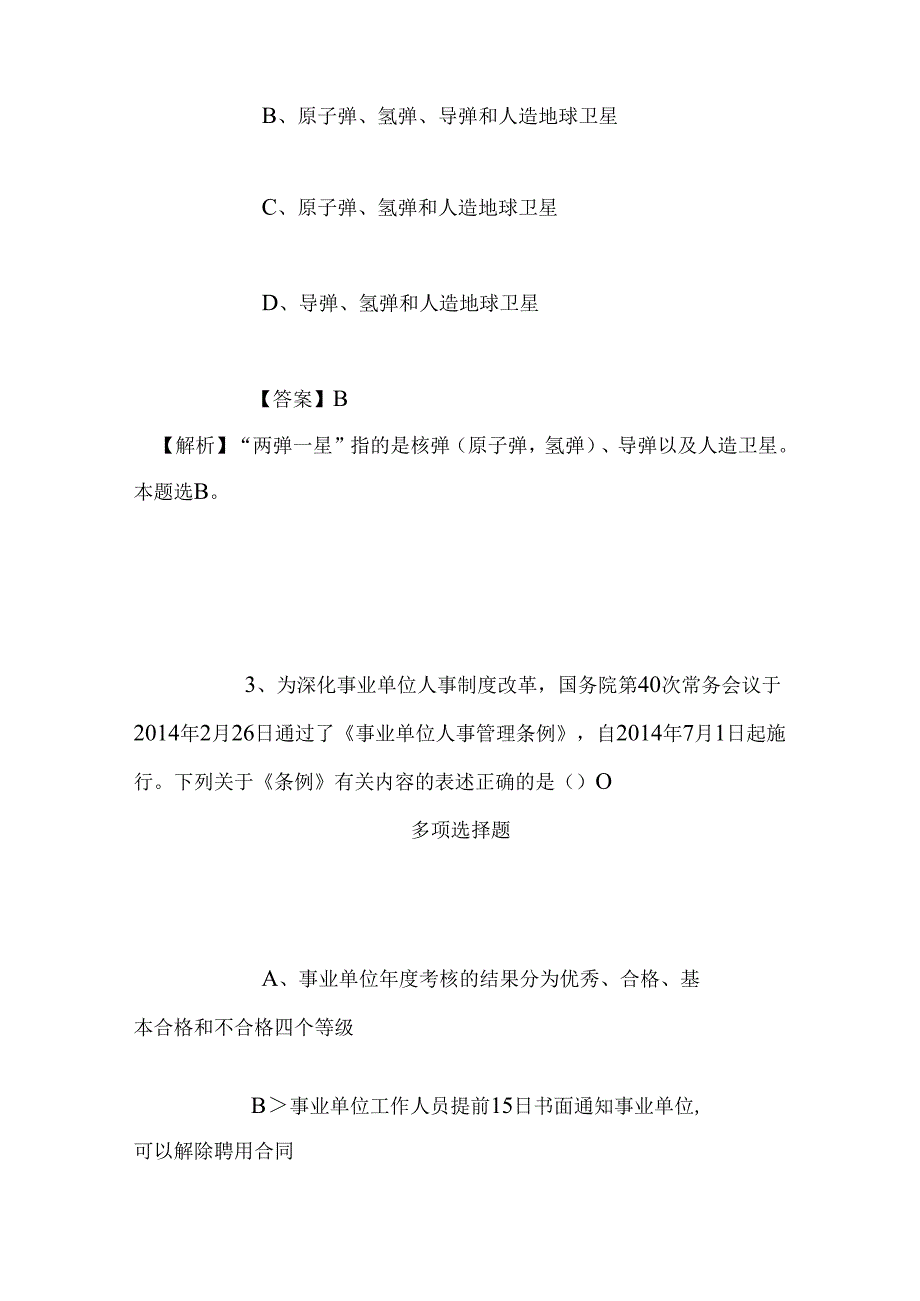 事业单位招聘考试复习资料-2019年慈溪市信访局招聘模拟试题及答案解析_1.docx_第2页